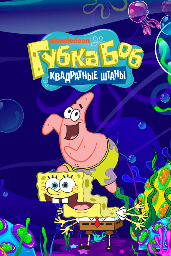 Губка Боб квадратные штаны - постер